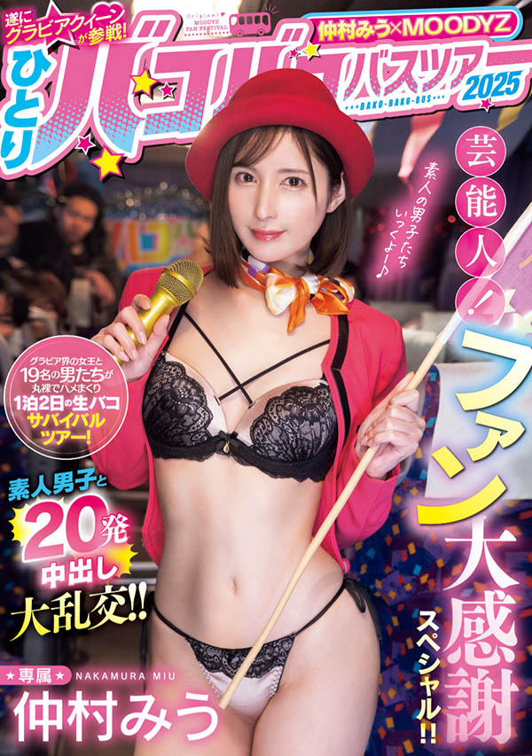 仲村みう(仲村美羽)最新作品MIDA-208介绍及封面预览-艾尤社
