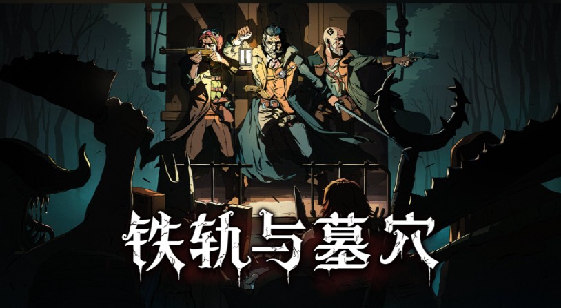 《铁轨与墓穴》末世求生的策略革新，卡牌构筑与生存智慧的交响曲-艾尤社