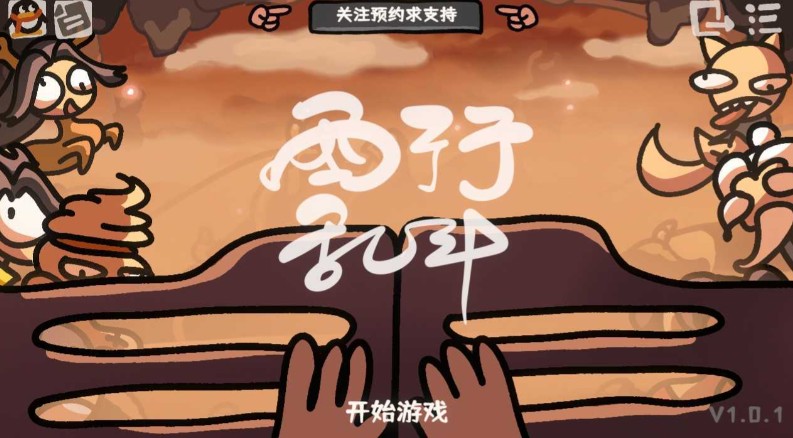 《西行乱斗》当自走棋在蟠桃园生根发芽-艾尤社