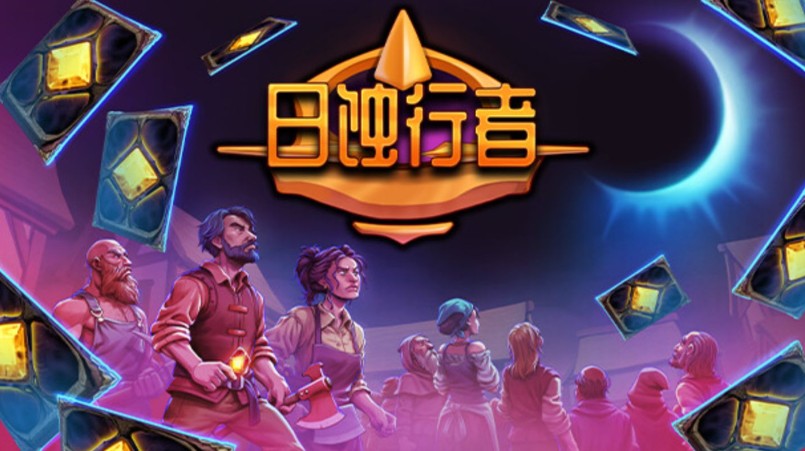 永夜圣骸《日蚀行者》的六维策略体系-艾尤社