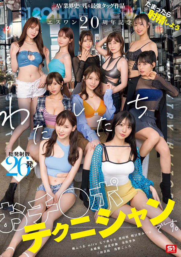 「S1的20周年庆」共演作品SONE-563介绍及封面预览-艾尤社
