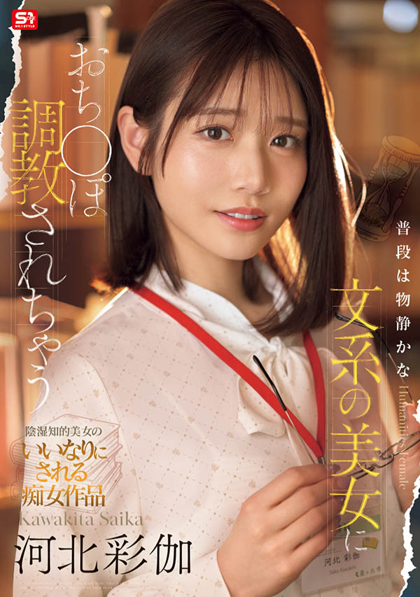 「河北彩伽」最新作品SONE-763介绍及封面预览-艾尤社
