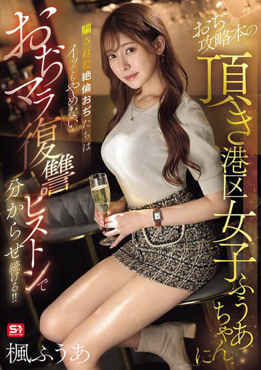 图片[6]-枫ふうあ（枫富爱）最新作品SONE-706介绍及封面预览-艾尤社