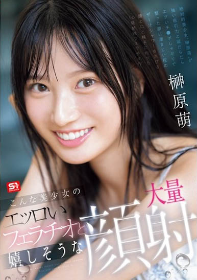 图片[6]-S1王道美少女《榊原萌》精选作品推荐介绍及封面预览-艾尤社