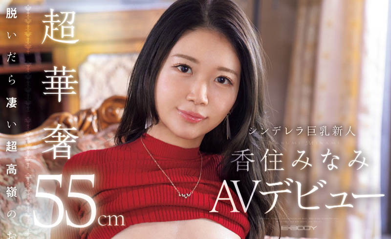 香住みなみ(香住南)最新作品EBWH-232介绍及封面预览-艾尤社