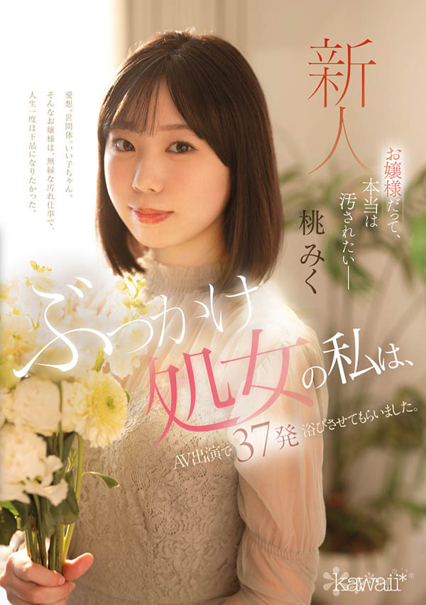 桃みく(桃美久)最新作品CAWD-858介绍及封面预览-艾尤社