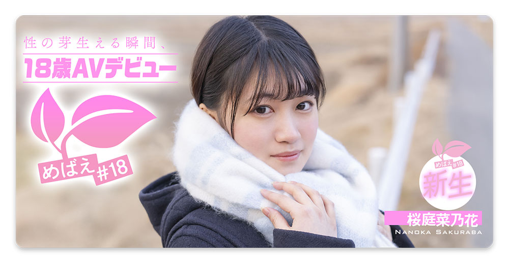 桜庭菜乃花(樱庭菜乃花)最新作品SDAB-334介绍及封面预览-艾尤社