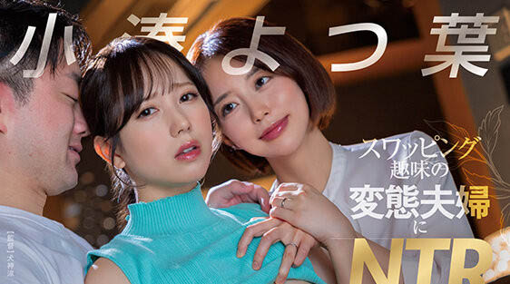 小凑よつ叶(小凑四叶)最新作品START-331介绍及封面预览-艾尤社