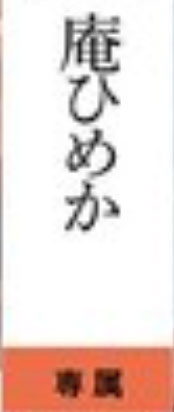 图片[2]-庵ひめか(庵姬花)最新作品OFES-011介绍及封面预览-艾尤社