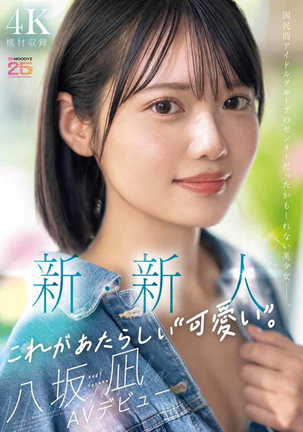 「八坂凪」最新作品MIDA-251介绍及封面预览-艾尤社