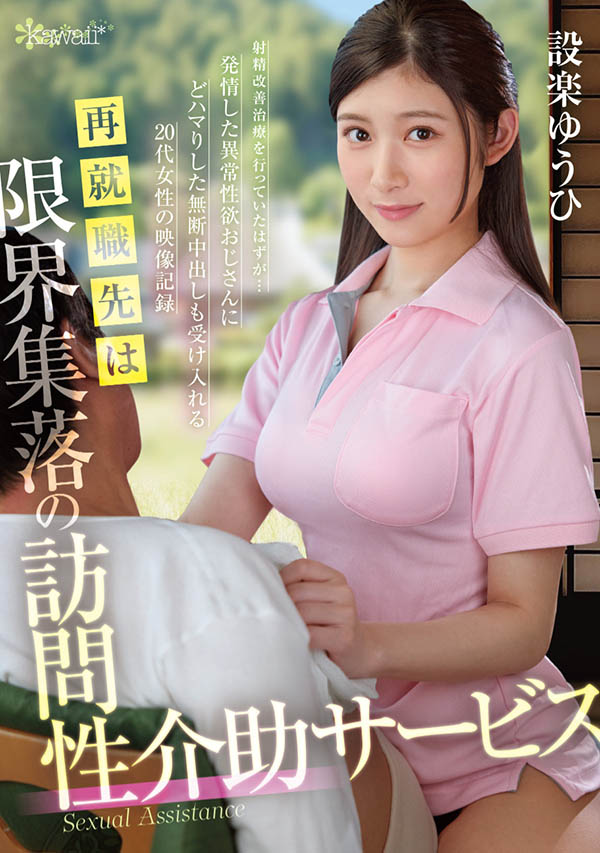 设楽ゆうひ(设乐夕日)最新作品OFES-015介绍及封面预览-艾尤社