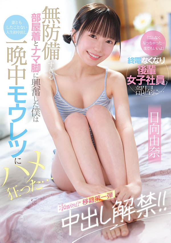 「日向由奈」最新作品CAWD-863介绍及封面预览-艾尤社
