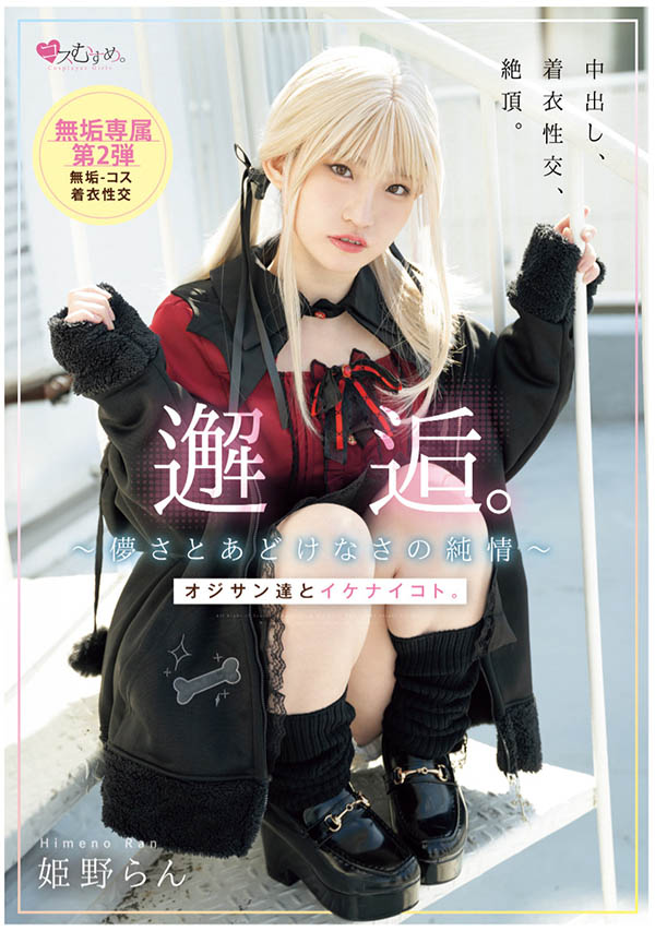姫野らん(姬野兰)最新作品MUKC-105介绍及封面预览-艾尤社