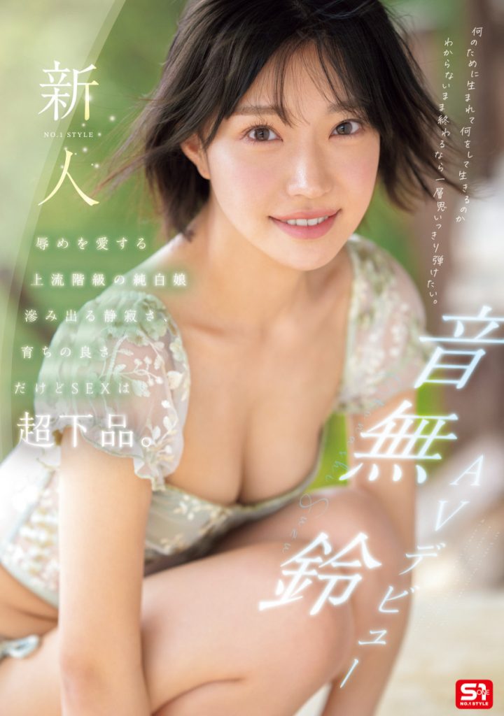 「音无铃」最新作品SONE-956介绍及封面预览-艾尤社