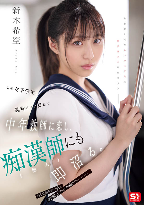 「新木希空」最新作品SONE-864介绍及封面预览-艾尤社