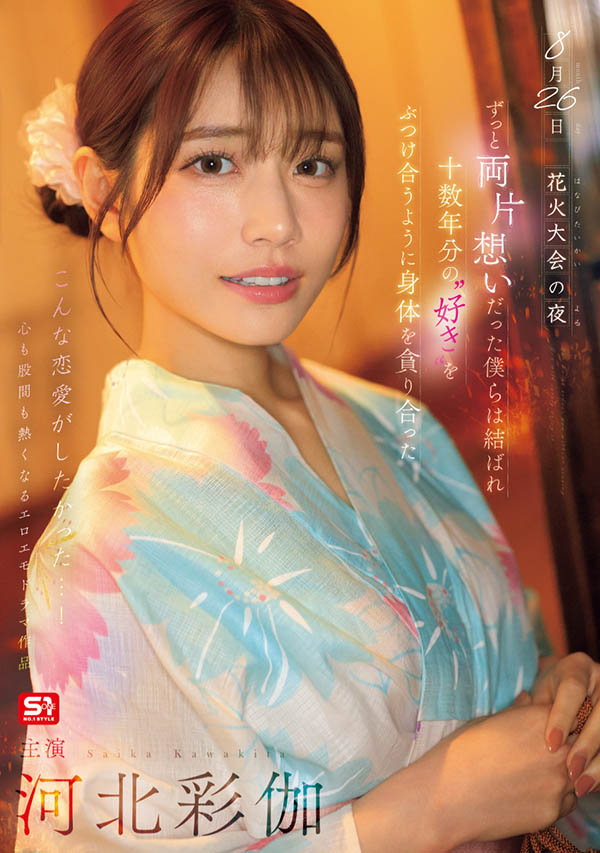 「河北彩伽」最新作品SONE-853介绍及封面预览-艾尤社