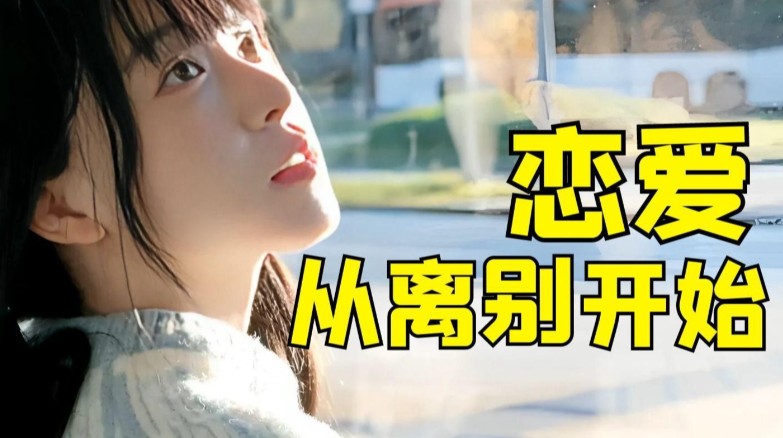 恋爱模拟游戏《恋爱从离别开始》，离别倒计时中的心动交响曲-艾尤社