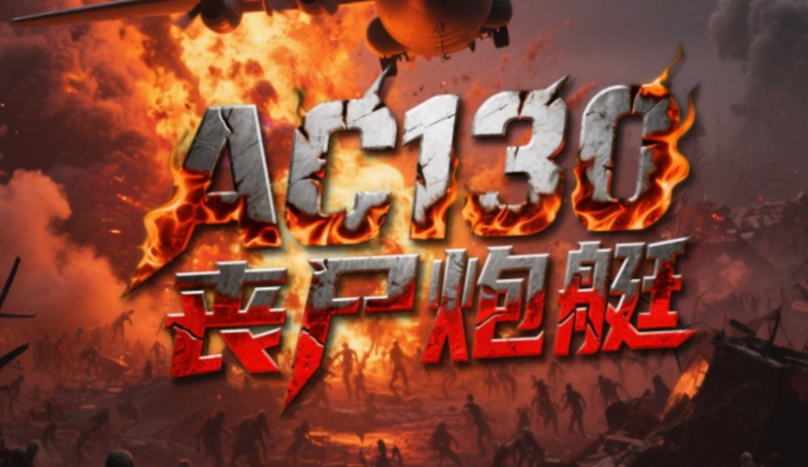 射击游戏《AC130丧尸炮艇》钢铁苍穹下的末日防线-艾尤社