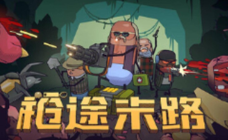 《枪途末路》荒芜废土上的枪火救赎-艾尤社