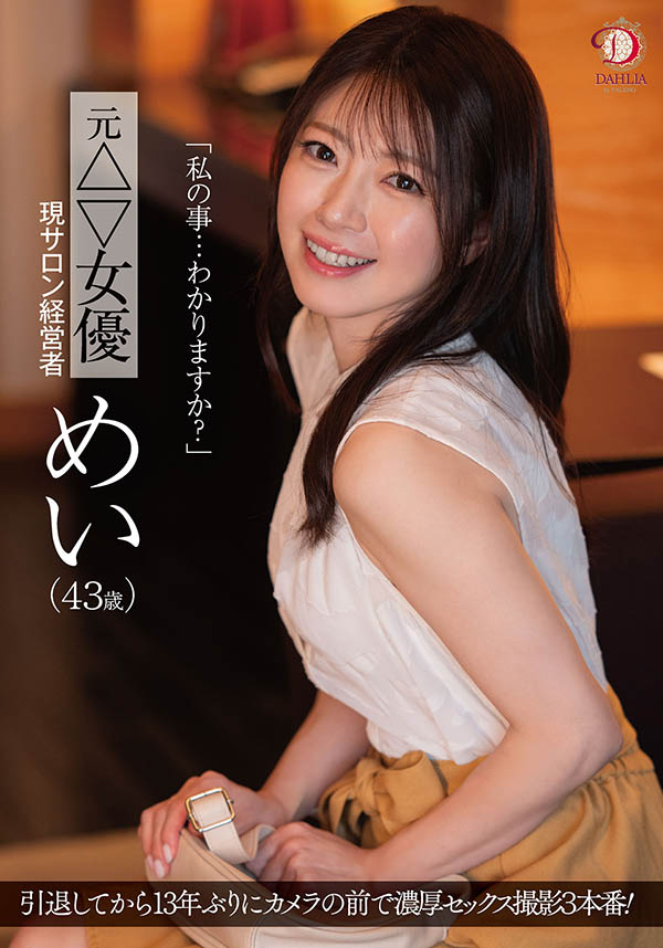 めい(芽衣)最新作品dldss-423介绍及封面预览-艾尤社