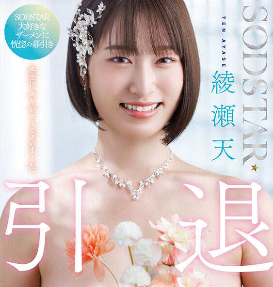 绫瀬天(绫濑天)引退作品START-400介绍及封面预览-艾尤社