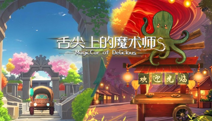 游戏《舌尖上的魔术师》当厨刀化为魔杖的味蕾奇旅-艾尤社