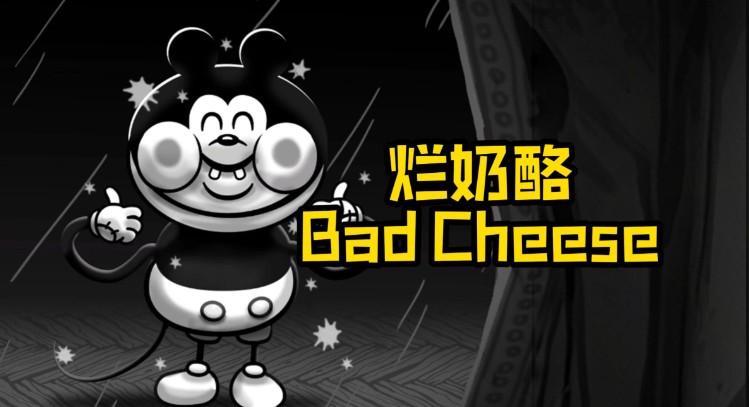 当心脚下!踏入《烂奶酪》的奇幻菌窟冒险-艾尤社