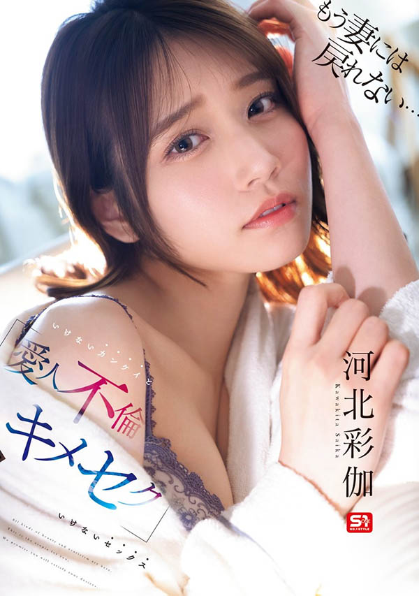 「河北彩伽」最新作品SONE-967介绍及封面预览-艾尤社