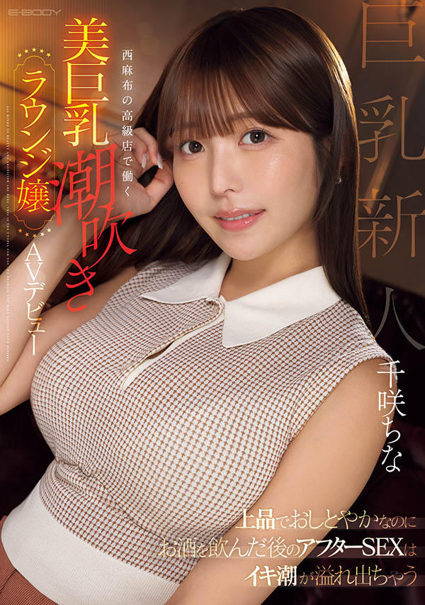 千咲ちな(千咲知奈)最新作品EBWH-241介绍及封面预览-艾尤社