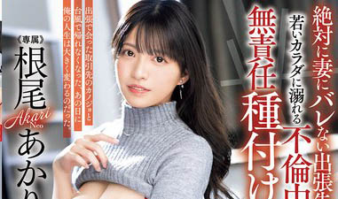 根尾あかり(根尾明里)最新作品PRED-793介绍及封面预览-艾尤社