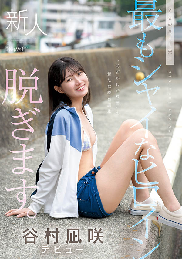 「谷村凪咲」最新作品CAWD-879介绍及封面预览-艾尤社
