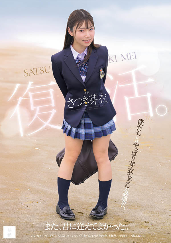 さつき芽衣(沙月芽衣)最新作品MUDR-341介绍及封面预览-艾尤社