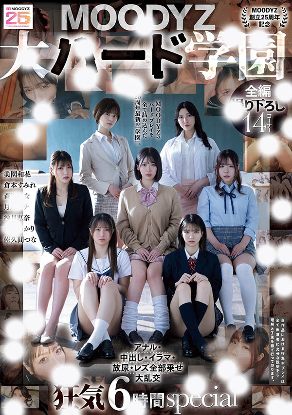 「MOODYZ创立25周年记念」合演作品MIRD-263介绍及封面预览-艾尤社