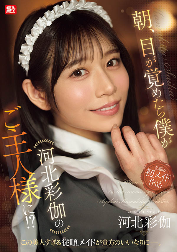 「河北彩伽」最新作品SONE-817介绍及封面预览-艾尤社