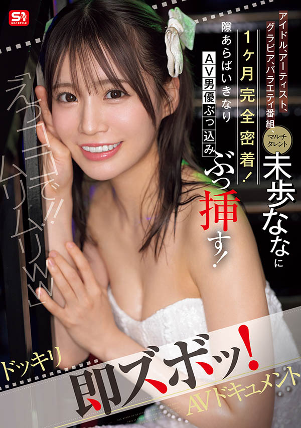 未歩なな(未步奈奈)最新作品SONE-904介绍及封面预览-艾尤社