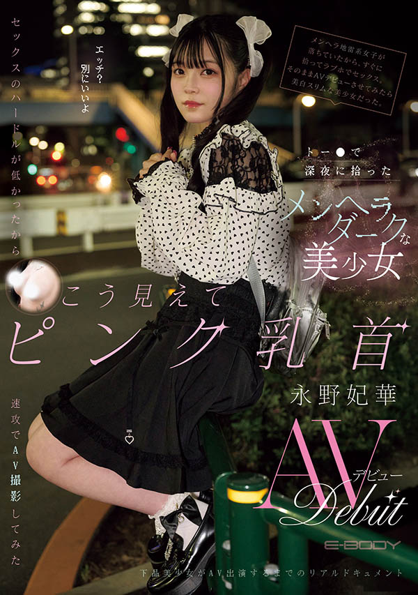 「永野妃华」最新作品EBWH-272介绍及封面预览-艾尤社