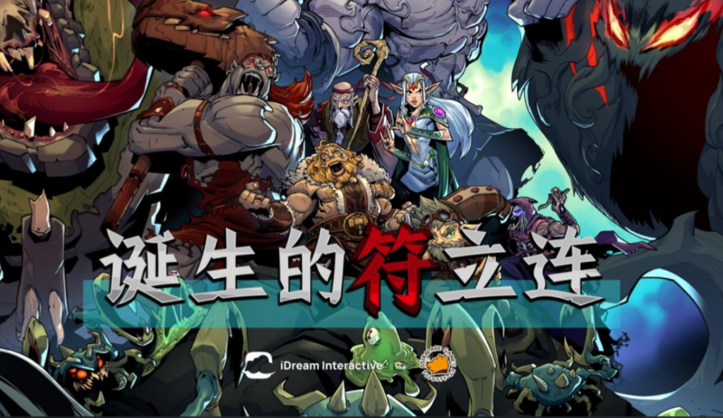 棋牌游戏《诞生的符立连》的奇想符境探险-艾尤社