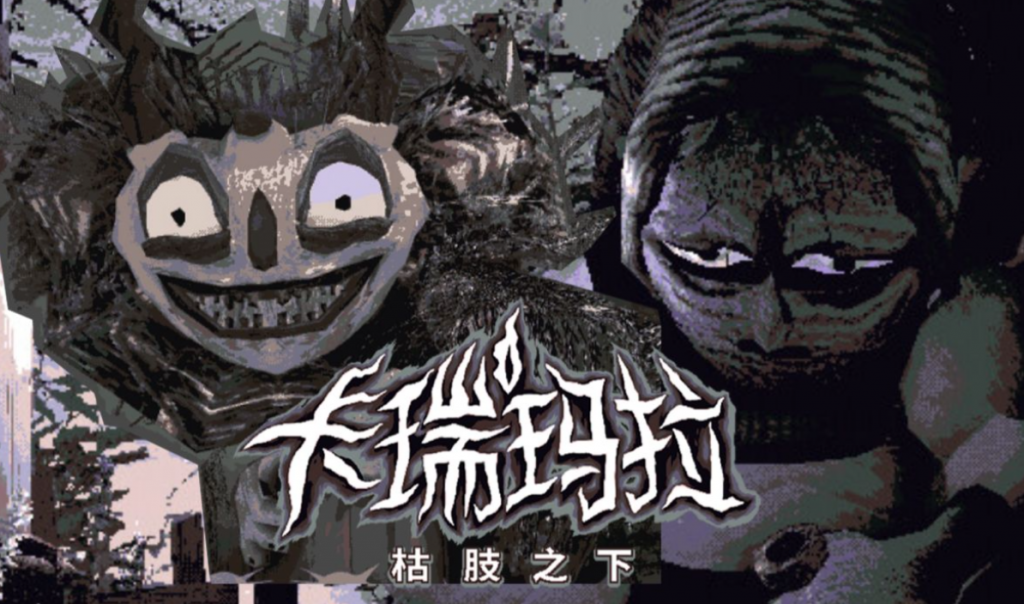 冒险游戏《卡瑞玛拉:枯肢之下》一场踏足腐朽深渊的勇气试炼-艾尤社