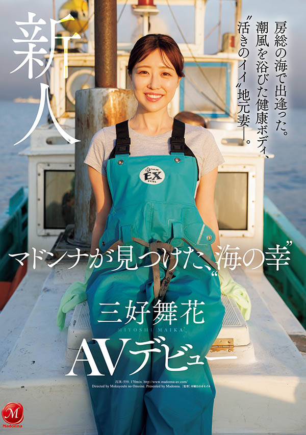 「三好舞花」最新作品JUR-559介绍及封面预览-艾尤社