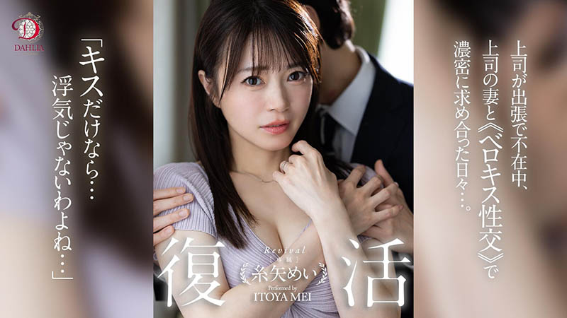 糸矢めい(糸矢芽衣)最新作品dldss-438介绍及封面预览-艾尤社