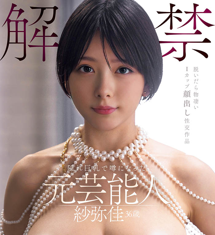 「纱弥佳」最新作品DEAB-005介绍及封面预览-艾尤社