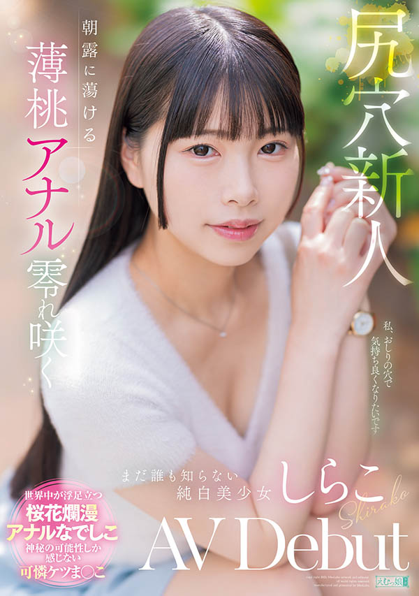 しらこ(白子)最新作品MISM-412介绍及封面预览-艾尤社