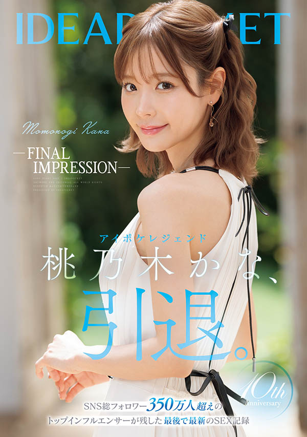 桃乃木かな(桃乃木香奈)引退作品IPZZ-698介绍及封面预览-艾尤社