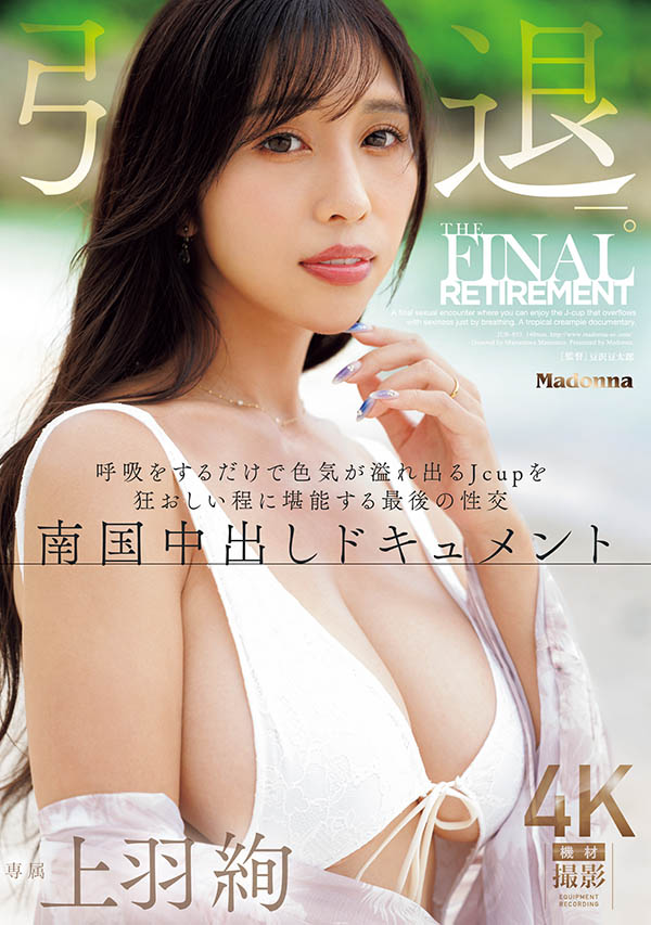 「上羽绚」引退作品JUR-053介绍及封面预览-艾尤社