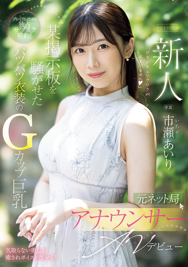 市瀬あいり(市濑爱梨)最新作品PRED-822介绍及封面预览-艾尤社