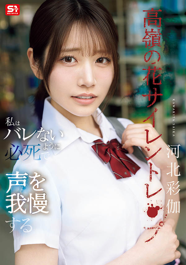 「河北彩伽」最新作品SNOS-003介绍及封面预览-艾尤社