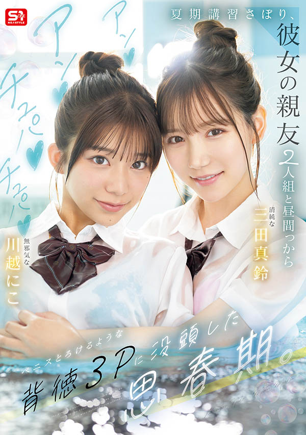 「三田真铃、川越铃子」共演作品SNOS-022介绍及封面预览-艾尤社