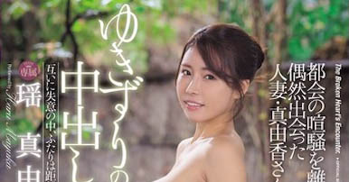 「瑶真由香」最新作品JUR-349介绍及封面预览-艾尤社