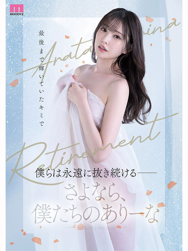 图片[5]-新ありな(新有菜)引退作品MIDA-439介绍及封面预览-艾尤社
