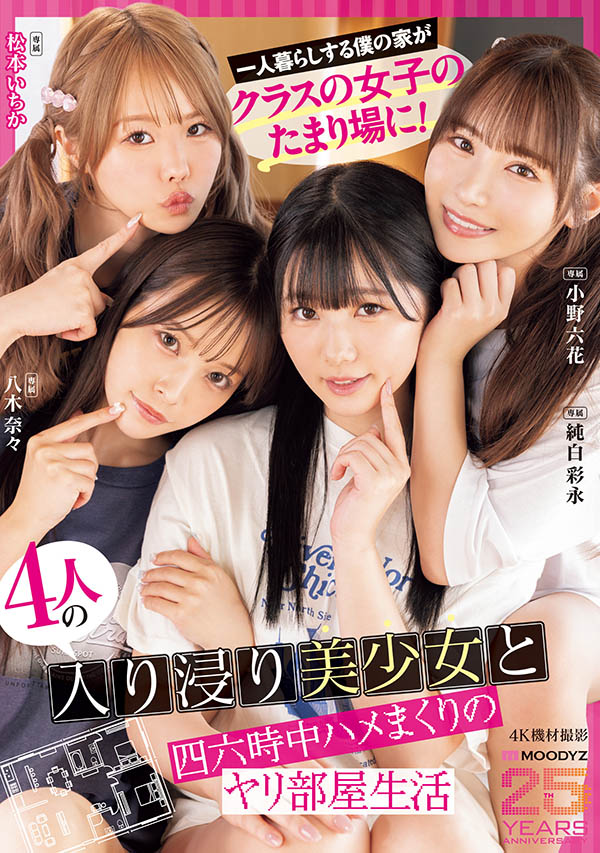 「MOODYZ创立25周年记念」合演作品MIRD-268介绍及封面预览-艾尤社